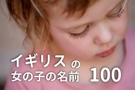 英國名字女|【イギリスの女の子の名前】人気ランキングとその意。